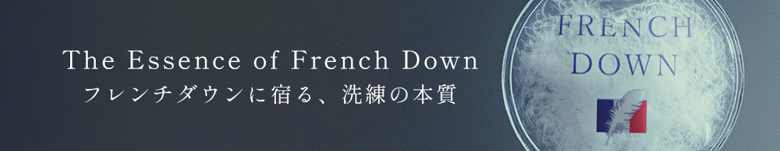 高級ラインをお求めの方へ。フレンチダウン登場